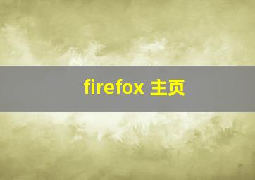 firefox 主页